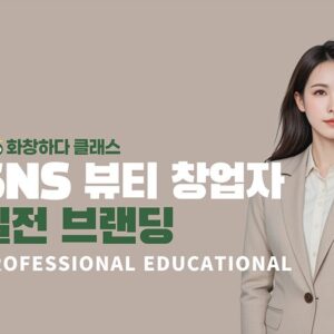 [NEW] 시작이 반? ZOOM 수업을 통한 브랜딩의 기초 마스터